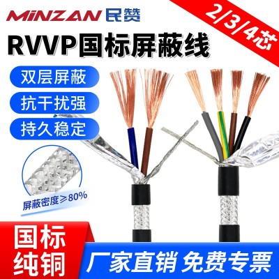 国标纯铜RVVP屏蔽线2/3/4芯0.3/0.5/0.75平方信号音 频控制电缆线