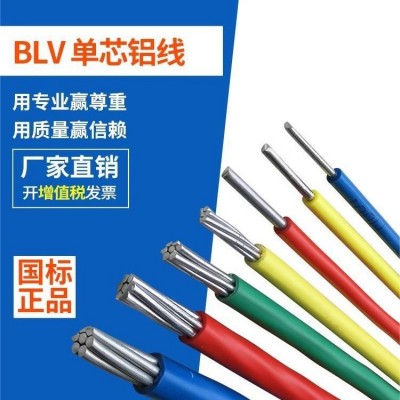 BLV电线 农网改造 国标电线 单芯铝线电缆图2