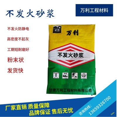 新疆不发火砂浆 乌鲁木齐不发火砂浆 不发火砂浆 不发火砂浆厂家