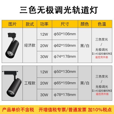 明装高压2.4G遥控无极调光调色射灯 三色变光可控硅调光 智能轨道图2