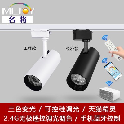明装高压2.4G遥控无极调光调色射灯 三色变光可控硅调光 智能轨道
