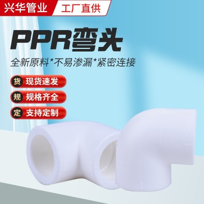 余姚厂家现货给水90度白色PPR弯头管件 20-63mm家装PPR等径弯头