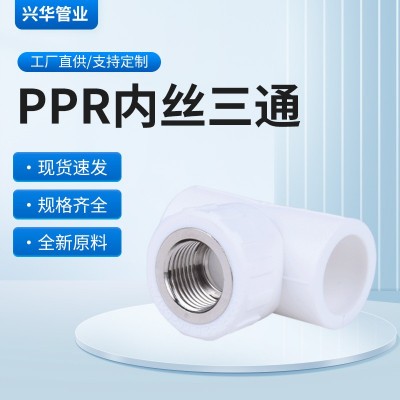 厂家直发全新原料PPR管材管件 PPR内丝三通冷热自来水三通管件