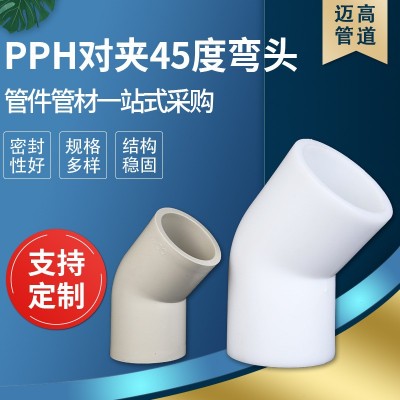 供应PPH对夹45度弯头热熔对焊pph45度成型无缝45度批发管件
