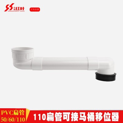 红叶塑胶 优质 pvc扁管 马桶坐便器移位扁管 扁形排污水管件图4