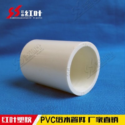 红叶塑胶 PVC给水管配件PVC 给水直接直通 给水管接头 厂价直销