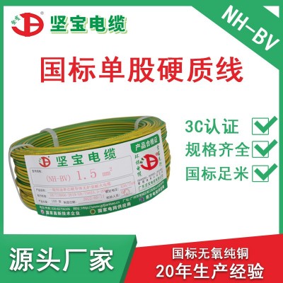 坚宝电线电缆NH-BV1.5平方单芯硬线家庭装修户外国标纯铜耐火电线