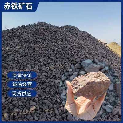 厂家供应赤铁矿石原石 钢厂冶金铸造耐工程机械用油漆用铁矿石图2