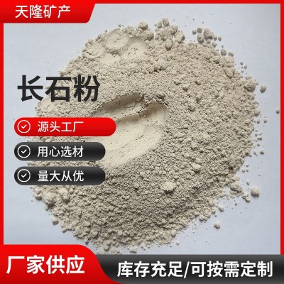 厂家直供钾钠长石粉陶瓷用玻璃工业搪瓷釉料用水洗长石粉