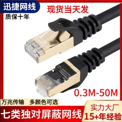 600MHZ超七类网线多股万兆双屏蔽CAT7类sf/ftp七类 网线网络跳线