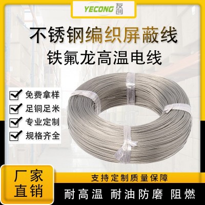 铁氟龙高温不锈钢屏蔽线PTFE单芯2芯3芯4芯编织屏蔽信号线控制线