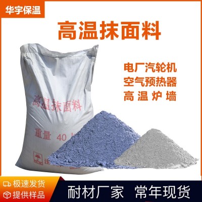 供应空气预热器炉墙汽轮机保温抹面料电厂高温抹面料轻质保温涂料