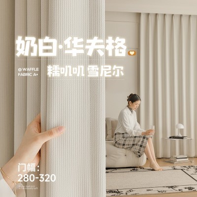 法式奶油风全遮光雪尼尔窗帘客厅卧室飘窗高级感全屋定制柯桥窗帘