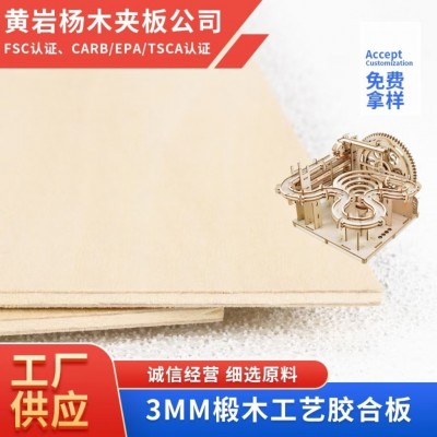 椴木3mm多层板激光切割冲压胶合板板材椴木夹板木板椴木板模型