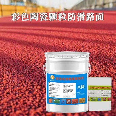 厂家供应彩色陶瓷颗粒防滑路面胶粘剂小区健身跑步道胶粘粘合剂