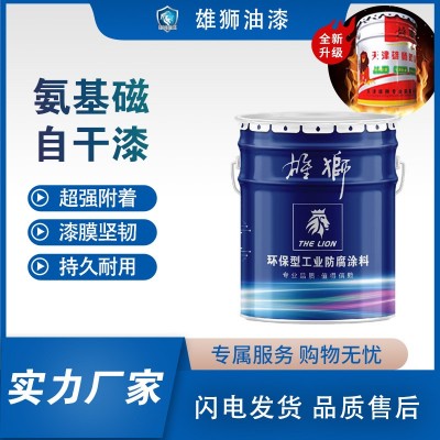 雄狮氨基自干面漆氨基油漆磁漆金属漆装饰环保油漆水性漆