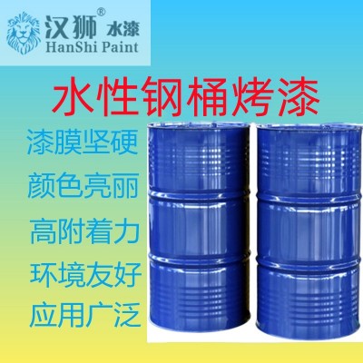 水性钢桶烤漆 水性氨基烤漆 水性烤漆 钢桶烤漆 水性钢桶专用漆