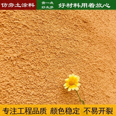 黄泥土乡村复古泥巴墙稻草泥涂料民宿内外墙漆艺术纹理漆稻草漆