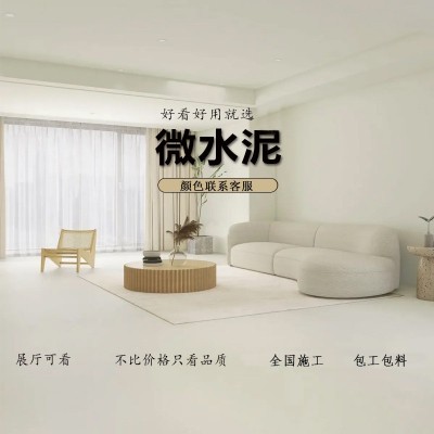 微水泥墙地一体艺术涂料酒店民宿艺术漆内墙艺术漆微水泥 包工包料