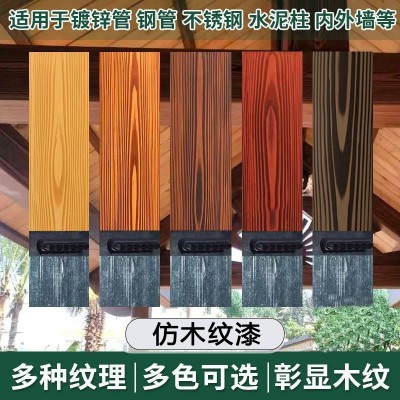 木纹漆包工包料铝合金钢结构木纹漆油漆生产厂家金属氟碳木纹漆