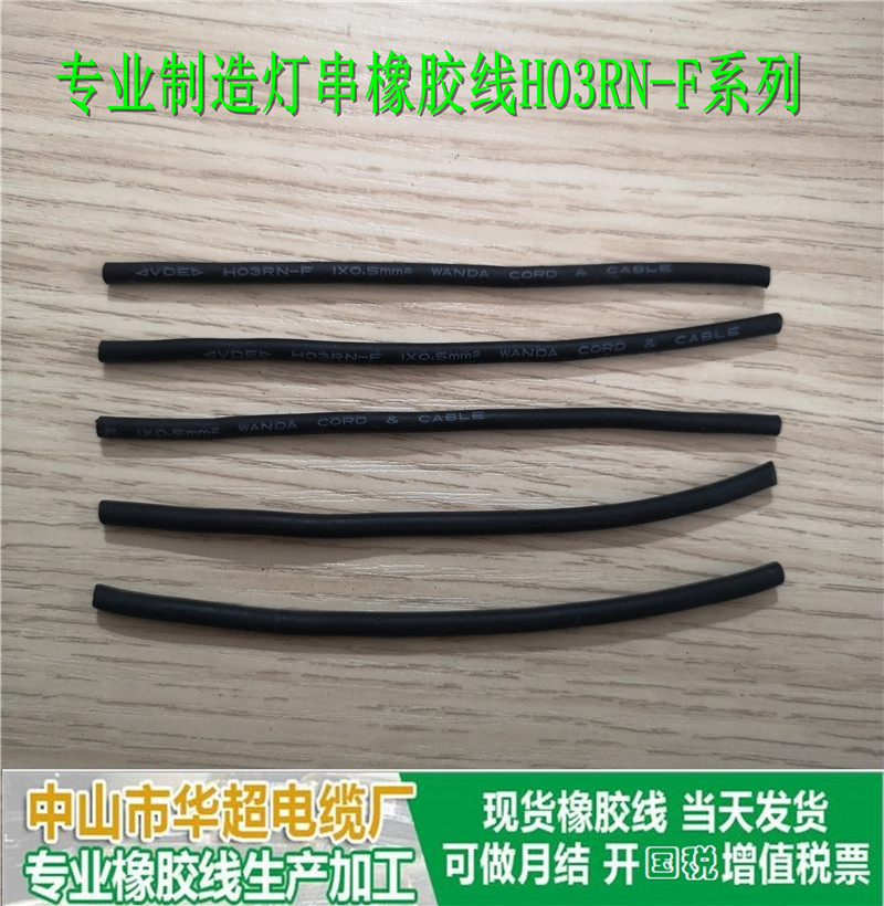 灯串专用橡胶线006