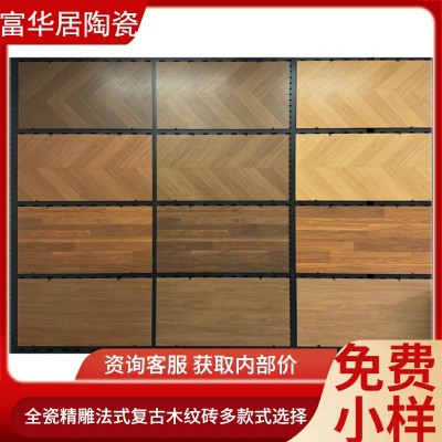 全瓷精雕法式复古木纹砖600x1200客厅仿实木地板砖卧室鱼骨纹瓷砖