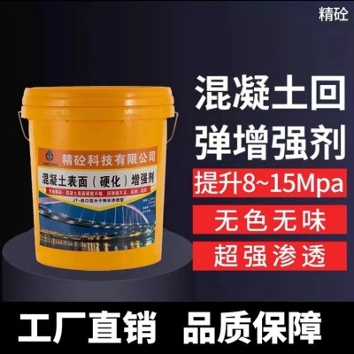 精砼 混凝土增强 剂 表面回弹增强剂 快速提高强度5-15兆帕图3