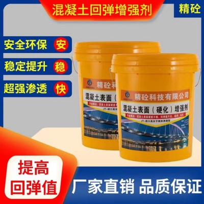 精砼 混凝土增强 剂 表面回弹增强剂 快速提高强度5-15兆帕