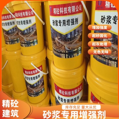 水泥墙面起砂 使用砂浆专用增强剂 混凝土脱沙掉灰硬化剂