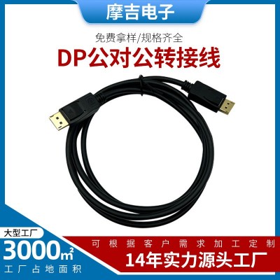 防水DP线 DP公对公 公对母转接线 DP高清线批发显示器连接线
