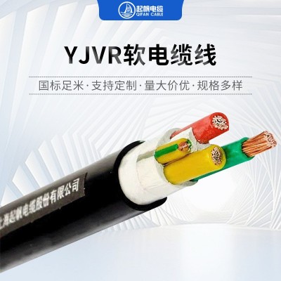 起帆电缆YJVR软电缆3*6+2*4/3*10+2*6/3*16+2*10软电缆线电 力电缆图3