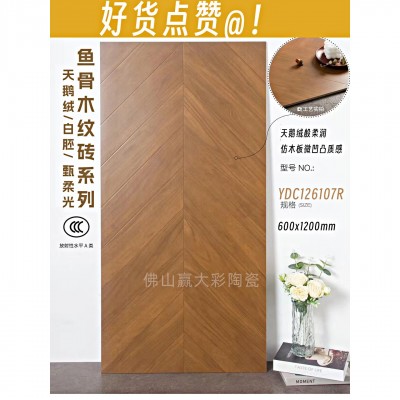 柔光木纹砖天鹅绒鱼骨纹地砖600x1200全瓷底胚仿真木纹地板砖红书图3