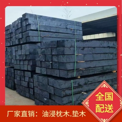 批发矿用 铁路油浸枕木油浸枕木 承重油浸枕木 油浸垫木 防腐枕木