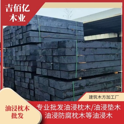 批发矿用 铁路油浸枕木油浸枕木 承重油浸枕木 油浸垫木 防腐枕木图3