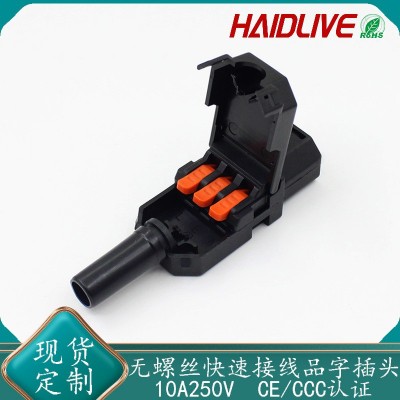 新品无螺丝快速接线品字插头 10A公母子母对接连接器3三孔连接器图2