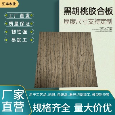 黑胡桃胶合板木板激光切割双面多层胡桃木胶合板实木纹贴面胶合板