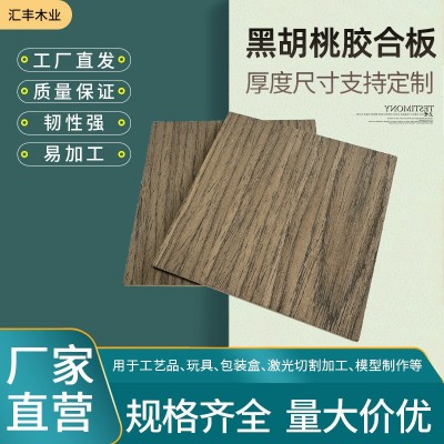 黑胡桃胶合板木板激光切割双面多层胡桃木胶合板实木纹贴面胶合板图2