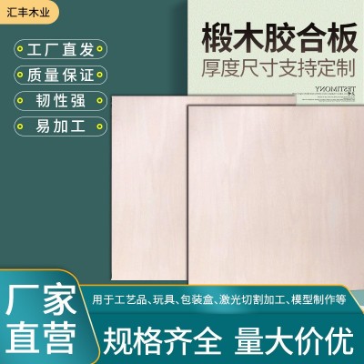 椴木胶合板木板激光玩具工艺板5MM椴木板 双面多层胶合板木板批发