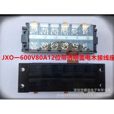 厂家直供 JXO一600V80A12位带透明盖电木接线座