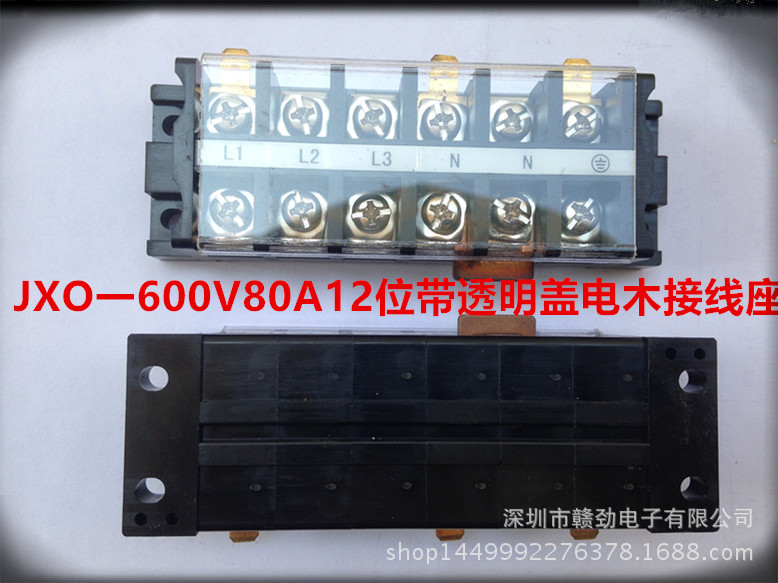JXO一600V80A12位带透明盖电木接线座4.5_副本