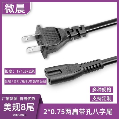 1.5米美规两扁带孔8字尾电源线 两芯台灯音响电视机连接八尾线