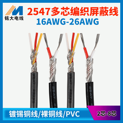 厂家批发2547屏蔽线24 26awg多芯屏蔽加缠绕抗干扰信号线电源线