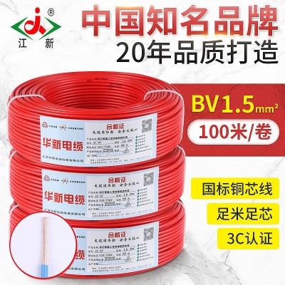 江新电线电缆ZC-BV1.5平方铜芯电线家装单股单芯阻燃照明电源线