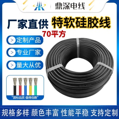 供应特软硅胶线足70平方镀锡铜芯线材生产厂家特软耐高温硅胶线