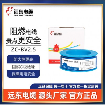 远东电缆阻燃C级BV2.5平方铜芯硬线家装电源线厂家现货直发