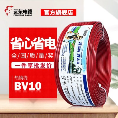 远东家装电线BV10平方电缆线铜芯单芯硬线厂家现货直发