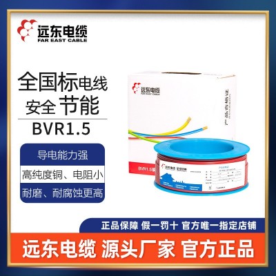 远东电线电缆BVR1.5平方单芯多股软线家装电源线厂家直发