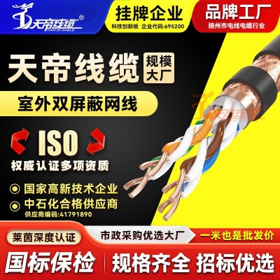 天帝双屏蔽网线8芯0.5平方室外通讯信号线缆无氧铜千兆宽带 网络线