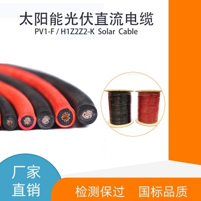 光伏电缆4平方6平方直流太阳光伏线PV1-F/H1Z2Z2-K铜芯交流电线