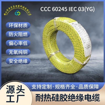3C电线高温电子线IEC03阻燃防火耐温电线耐热硅胶绝缘电缆铜芯线
